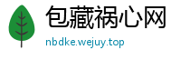 包藏祸心网
